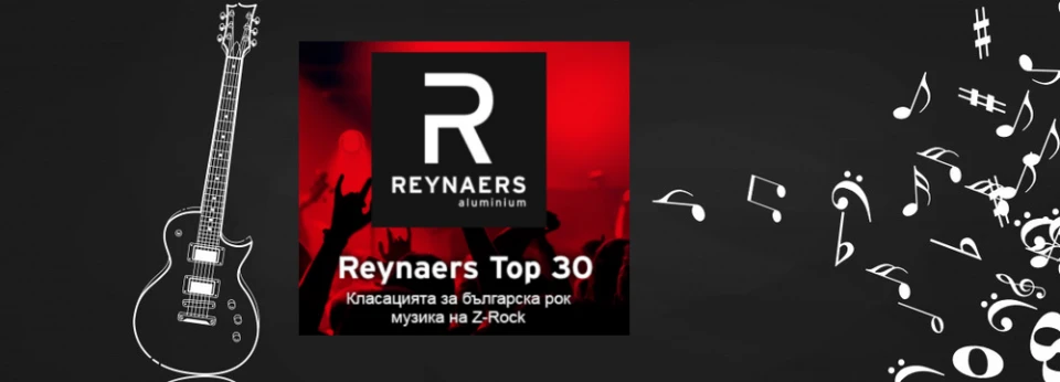 Четири нови песни влизат в Reynaers Топ 30