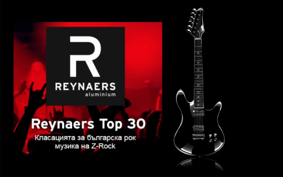 Стартира Reynaers Top 30 - Класацията за българска рок музика на Z-Rock!