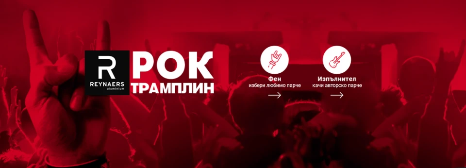 Ето кои са големите победители на финала на "Рейнарс Рок Трамплин" 2018