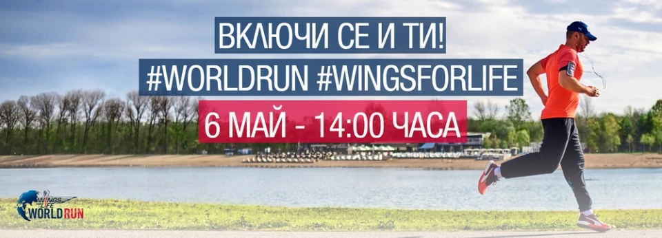 Наближава Wings for Life World Run 2018