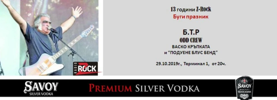 Рок водката на България Savoy Silver подкрепя кампанията "Буги празник - 13 години Z Rock"