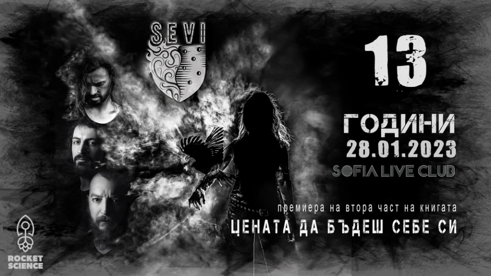 SEVI празнуват 13 години с концерт и нова книга