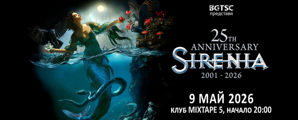 Sirenia със специален концерт в София през май