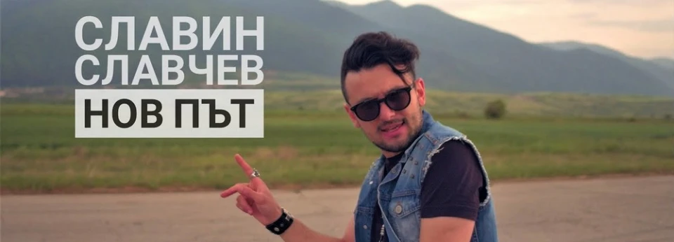Славин Славчев пое по "Нов път"