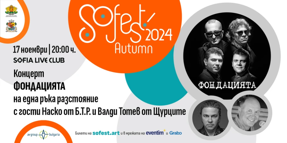 Роберта и "Фондацията" закриват есенното издание на SoFest 2024
