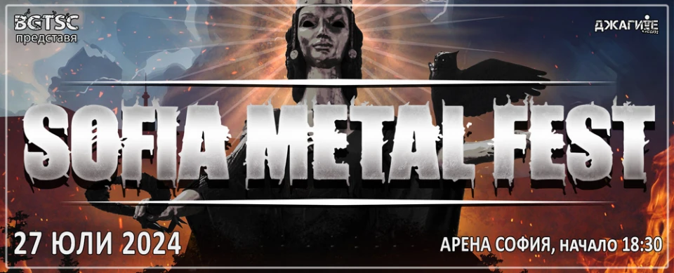 Sofia Metal Fest се завръща в Борисовата градина през юли 2024