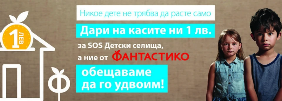 Търговска верига Фантастикo стартира партньорство със Сдружение SOS Детски селища България