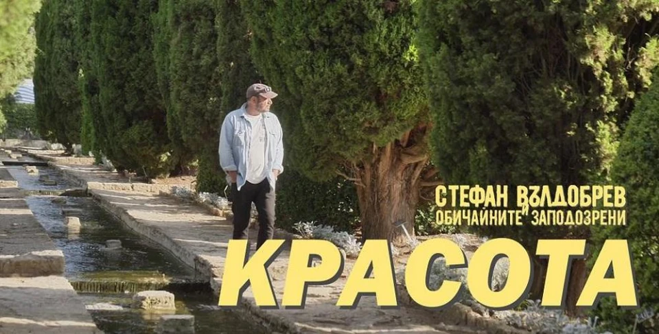 Стефан Вълдобрев с нов сингъл от албума "Акустиката на България" - "Красота"