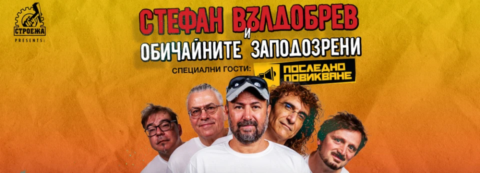 Стефан Вълдобрев и "Обичайните заподозрени" с клубен концерт и национално турне