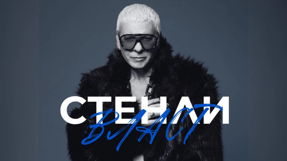 Стенли налага своята "Власт" с въздействащ черно-бял видеоклип