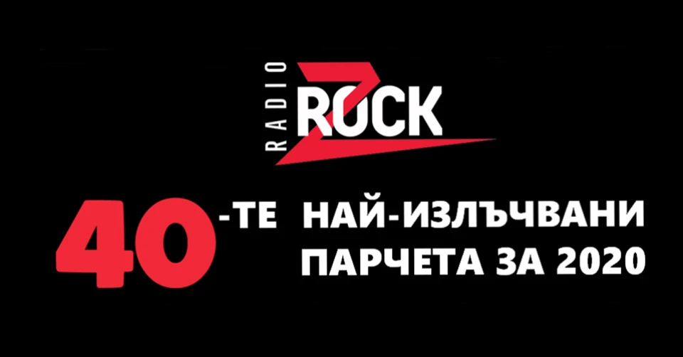 Z-Rock изпраща 2020 с мощна музикална селекция