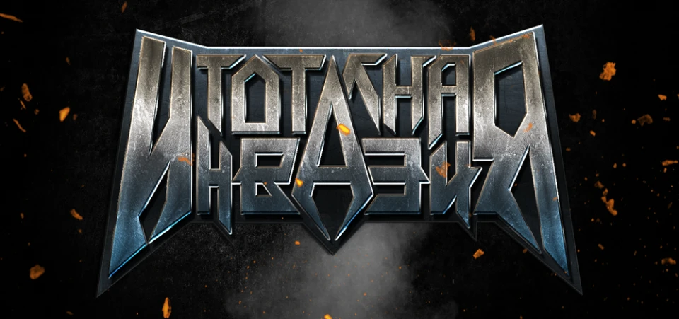 Очаквайте тази вечер в "Тотална инвазия"