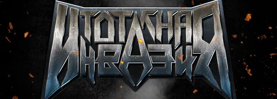 Очаквайте тази вечер в "Тотална инвазия"