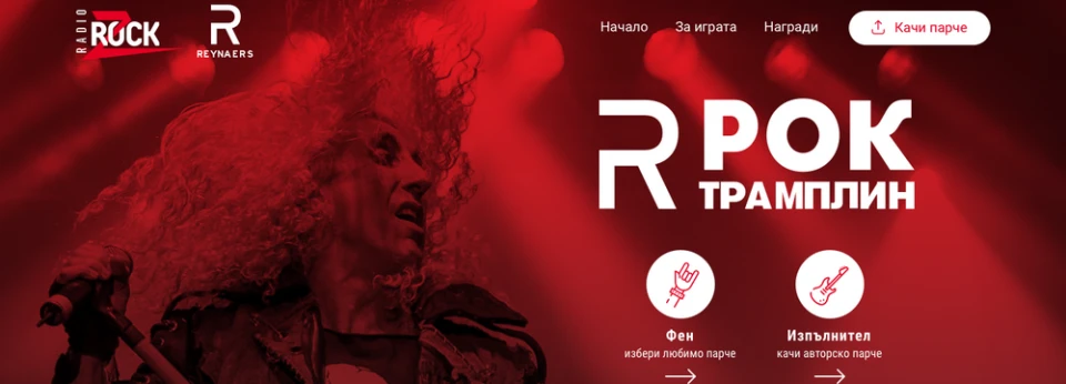 "Рейнарс Рок Трамплин" продължава и през 2018!