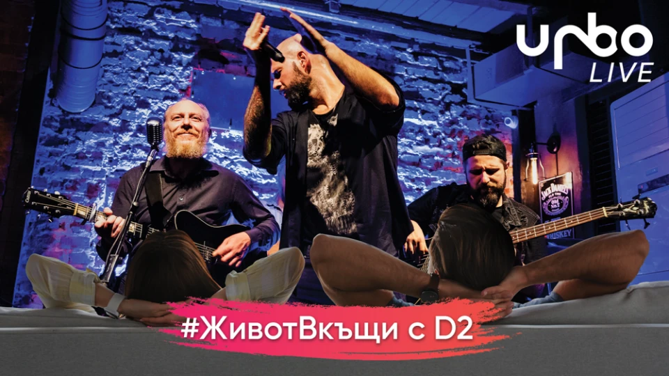 D2 откриват виртуалната сцена на инициативата #ЖивотВкъщи