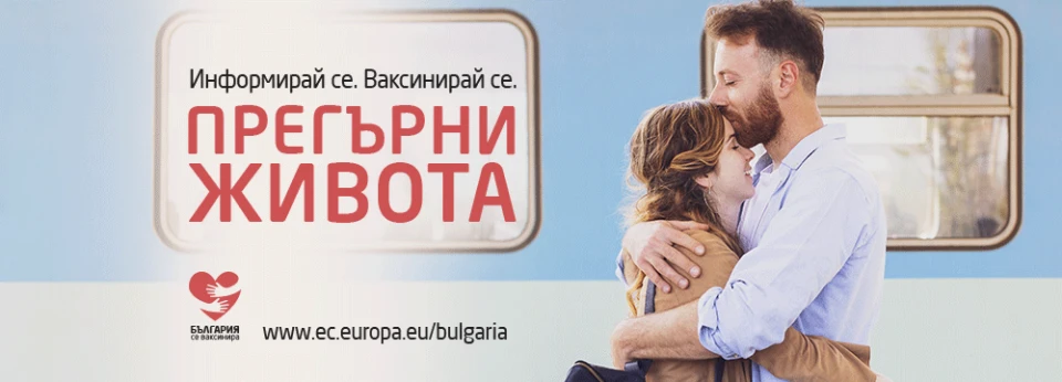 ЕК с кампания за насърчаване на ваксинацията в България и борбата срещу фалшивите новини