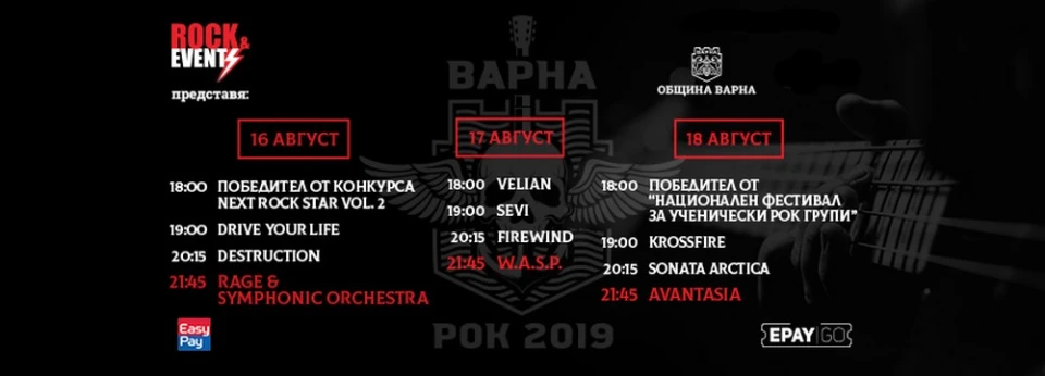 Спечели билет за Varna Rock 2019!