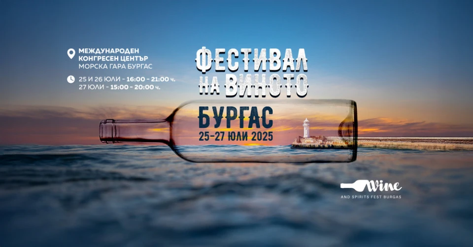 Най-голямото винено и гурме събитие за Южното Черноморие започва в петък