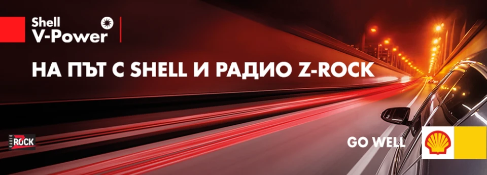 Включи се в играта "На път с Shell и радио Z-Rock"!