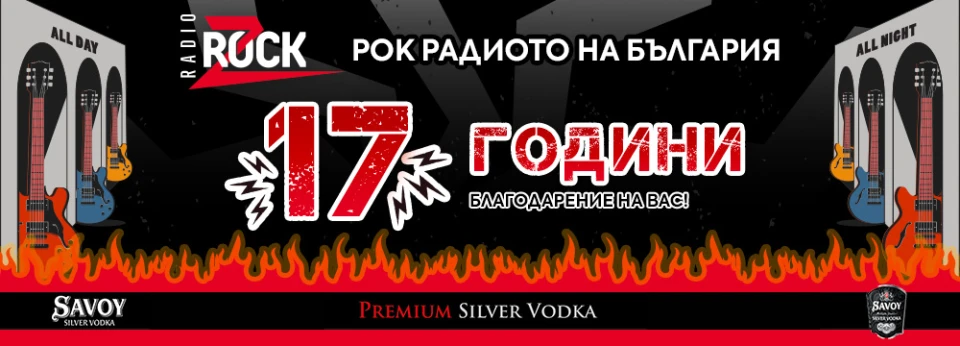 Z-Rock празнува 17-ти рожден ден със своите фенове и култови спомени от концерти и фестивали!