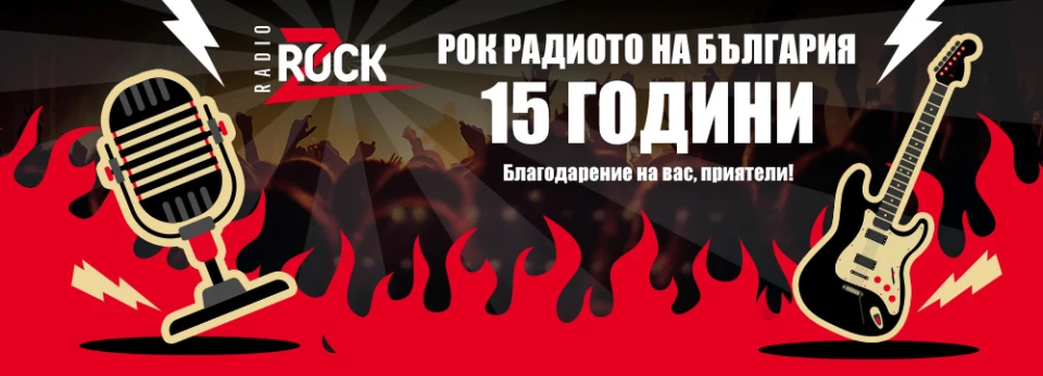 15 години Z-Rock - с вас и благодарение на вас!